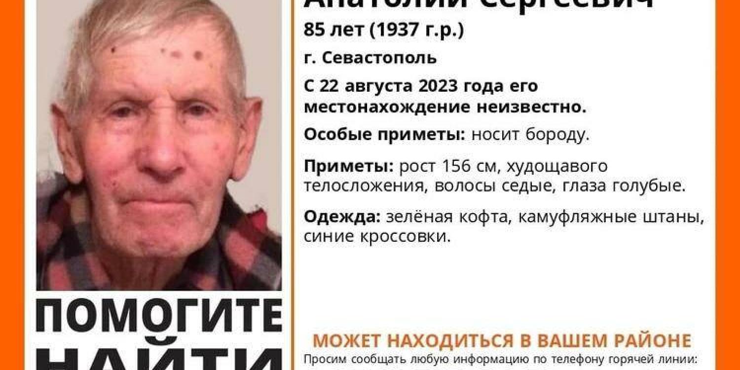 В Севастополе ищут пропавшего 85-летнего Анатолия Николаева