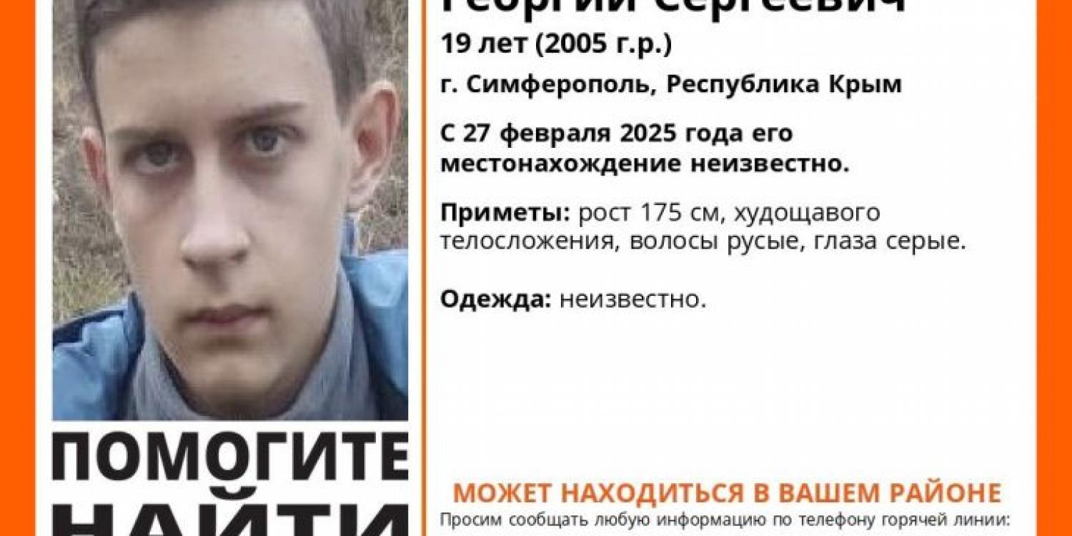 В Симферополе ушел из дома и не вернулся 19-летний Георгий Сидоров